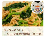 作り置き＊切り干し大根と小松菜の胡麻和え作り方12写真