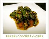 手軽に山菜☆こごみの味噌ナッツごま和え作り方10写真