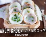カノムクロック: ขนมครก作り方14写真