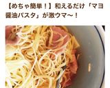 子供ランチや付合せに！簡単マヨ醤油パスタ作り方4写真