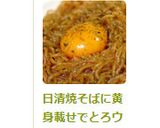 日清焼そばに黄身乗せでとろウマっ作り方7写真