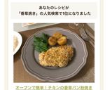 オーブンで簡単！チキンの香草パン粉焼き♡作り方8写真