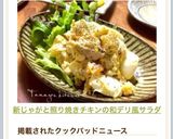 新じゃがと照り焼きチキンの和デリ風サラダ作り方6写真