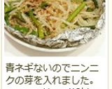簡単★もやしのホイル蒸し作り方10写真