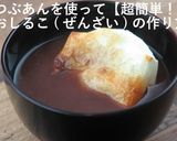 【簡単】あんこ屋のおしるこ（ぜんざい）作り方9写真