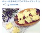 余った餃子の皮でズボラヨーグルトタルト♡作り方10写真