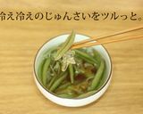 生じゅんさいの簡単で美味しい食べ方作り方8写真