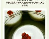 丁寧に解説!杏仁霜DE本格的な杏仁豆腐♪作り方14写真