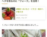 #簡単！#いちご・イチゴ・苺のヘタ取り方作り方7写真