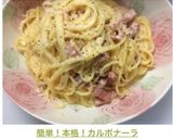 簡単！本格！カルボナーラ作り方10写真