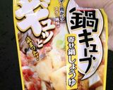 ダイエット鍋、内臓脂肪に効果あり！作り方1写真