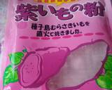 紫いもの粉で☆スイートポテト風作り方1写真