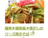 簡単▶関西風◀懐かしのソース焼きそば作り方13写真