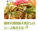 簡単▶関西風◀懐かしのソース焼きそば作り方13写真