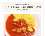 本格的★バターチキンカレー♬作り方18写真