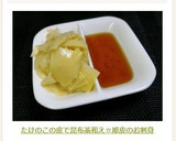 たけのこの皮で昆布茶和え☆姫皮のお刺身作り方3写真