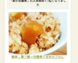 簡単！栗ご飯～甘露煮で甘めのごはん作り方7写真
