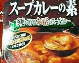 今日は簡単!スープカレー作り方11写真