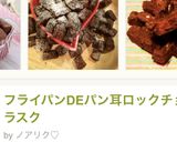 ♥︎パンの耳で簡単チョコラスク♥︎作り方8写真