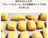 人気☆簡単かわいいプレーン豆乳スコーン作り方13写真