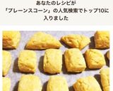 人気☆簡単かわいいプレーン豆乳スコーン作り方13写真