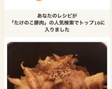 たけのこと豚バラのコクうま炒め作り方6写真