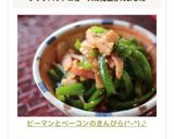 ピーマンとベーコンのきんぴら作り方4写真