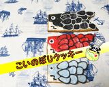 【こどもの日】かわいいこいのぼりクッキー作り方1写真