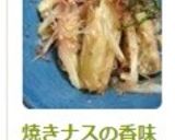焼きナスの香味あえ♬作り方7写真