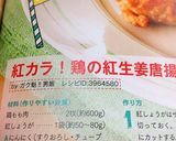 紅カラ！鶏の紅生姜唐揚げ（ザンギ）作り方13写真
