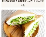 わさび菜と和風ツナマヨのサンドイッチ作り方5写真