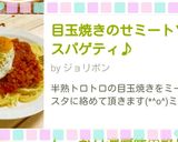 目玉焼きのせミートソーススパゲティ♪作り方4写真
