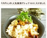 さざえの炊き込みご飯作り方7写真