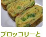 ブロッコリーと鮭フレークの卵焼き✿作り方7写真