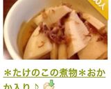 ＊たけのこの煮物＊おかか入り♪作り方21写真