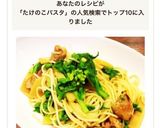 鶏肉と菜の花、筍の和風春野菜のパスタ作り方9写真