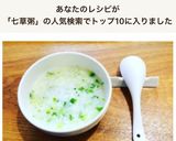 簡単1:2ご飯で七草粥風青菜粥作り方10写真
