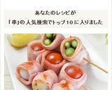 バーベキューやお弁当に！ベーコン巻き串作り方10写真