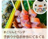 お弁当＊焼肉＊BBQ＊ぐるぐるウィンナー作り方16写真