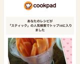 ５分で食べれる ニンジン スティック作り方7写真