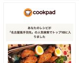 味玉付き、名古屋風手羽先作り方9写真