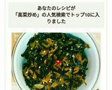簡単☆作り置き☆おばあちゃんの高菜炒め作り方6写真