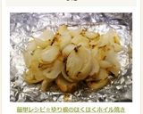 昔ながら簡単♪ゆり根のほくほくホイル焼き作り方15写真