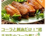 コーラと醤油だけ！“鶏手羽先のコーラ煮”作り方13写真