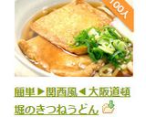 簡単▶関西風◀大阪道頓堀のきつねうどん作り方17写真