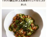 ねばねばオクラと納豆の梅肉和え作り方4写真