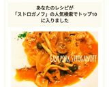 簡単☆こどもの日☆ポークストロガノフ作り方7写真