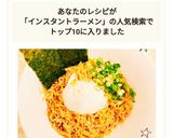 インスタントラーメンで作る美味しい油そば作り方5写真