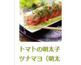 トマトの明太子ツナマヨ（明太ツナマヨ）作り方3写真