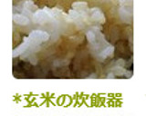*玄米の炊飯器での炊き方（白米と半々）*作り方3写真